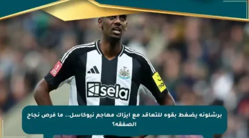 برشلونة يضغط بقوة للتعاقد مع إيزاك مهاجم نيوكاسل.. ما فرص نجاح الصفقة؟
